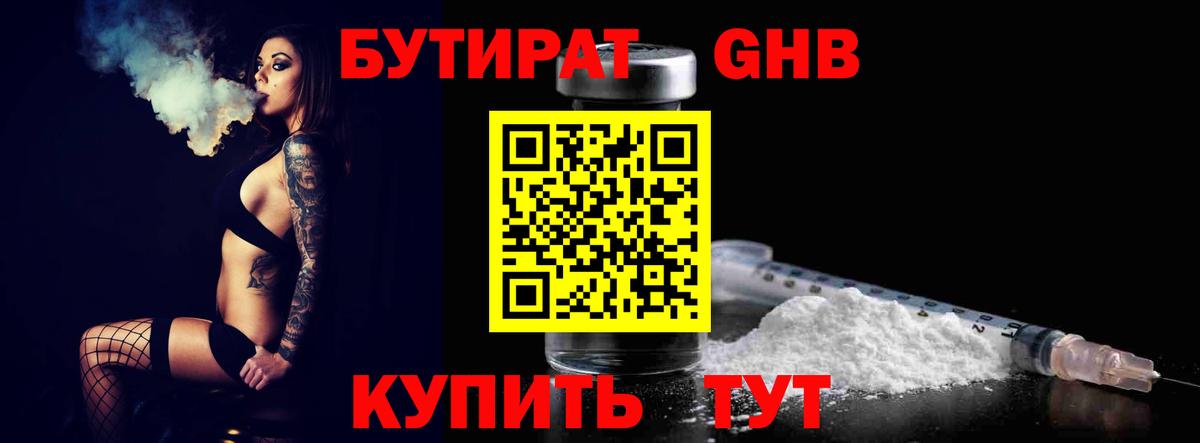 БУТИРАТ 1.4BDO  Вход с VPN  Оренбург 