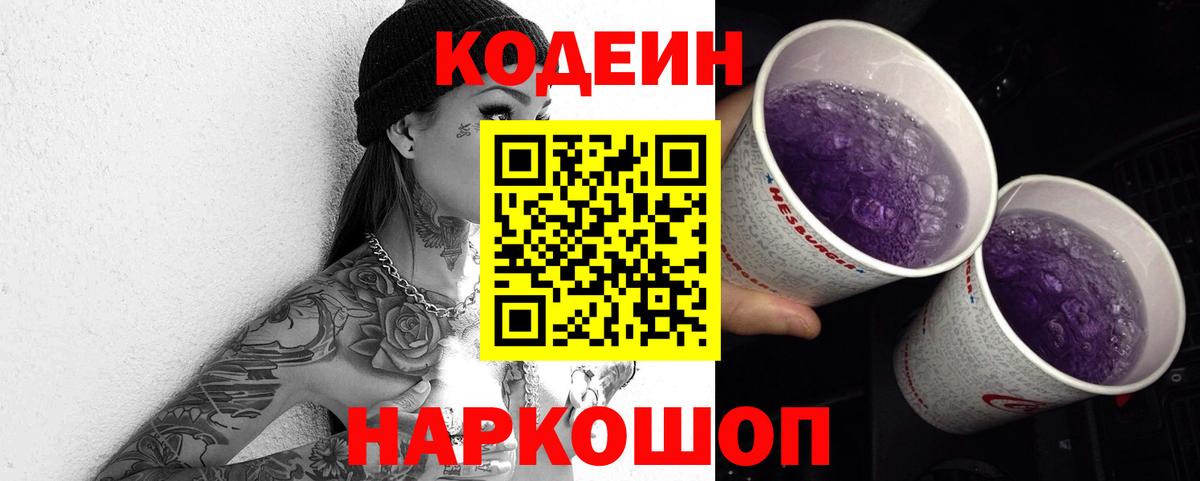 Кодеин Purple Drank  Вход с VPN  Оренбург  Кодеиновый сироп Lean Purple Drank 